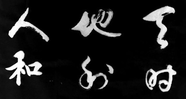 天時地利人(rén)和
