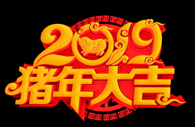2019年天豐振(zhèn)動祝大家春節(jiē)快樂